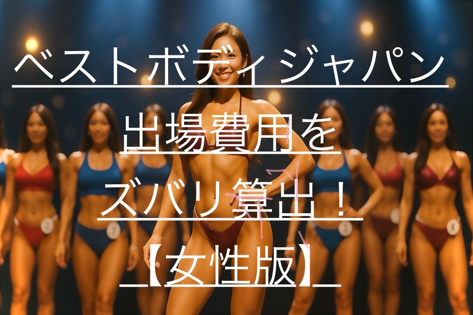 ベストボディジャパン　費用　女性　出場